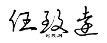 曾庆福任致远草书个性签名怎么写