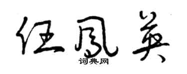 曾庆福任凤英草书个性签名怎么写