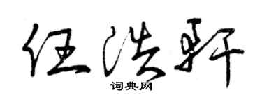 曾庆福任浩轩草书个性签名怎么写