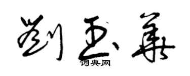 曾庆福刘玉华草书个性签名怎么写