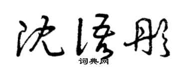 曾庆福沈语彤草书个性签名怎么写