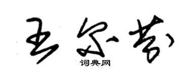 朱锡荣王尔芬草书个性签名怎么写