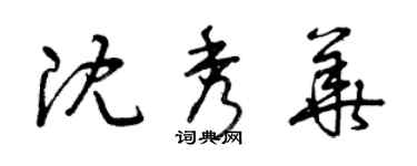 曾庆福沈秀华草书个性签名怎么写