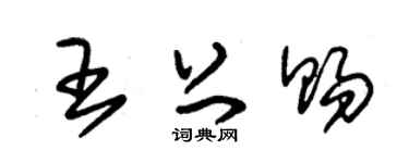 朱锡荣王上赐草书个性签名怎么写