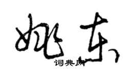 曾庆福姚东草书个性签名怎么写