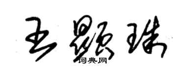 朱锡荣王显珠草书个性签名怎么写