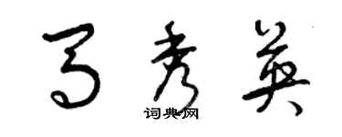 曾庆福马秀英草书个性签名怎么写