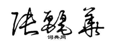 曾庆福张丽华草书个性签名怎么写