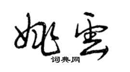 曾庆福姚云草书个性签名怎么写