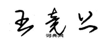 朱锡荣王竟上草书个性签名怎么写