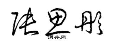 曾庆福张思彤草书个性签名怎么写