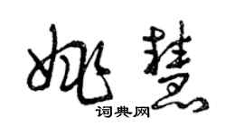 曾庆福姚慧草书个性签名怎么写
