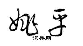 曾庆福姚平草书个性签名怎么写