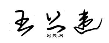 朱锡荣王上违草书个性签名怎么写