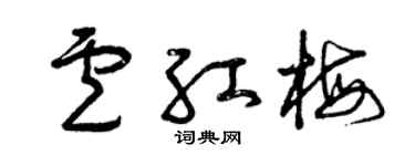 曾庆福卢红梅草书个性签名怎么写