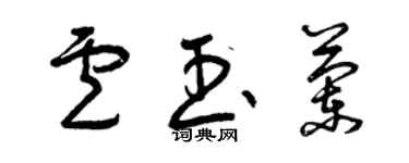 曾庆福卢玉兰草书个性签名怎么写