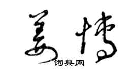 曾庆福姜博草书个性签名怎么写