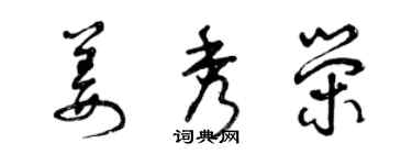 曾庆福姜秀荣草书个性签名怎么写