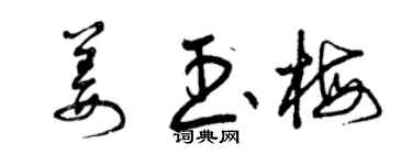 曾庆福姜玉梅草书个性签名怎么写