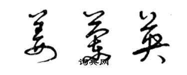 曾庆福姜兰英草书个性签名怎么写