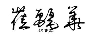 曾庆福崔丽华草书个性签名怎么写