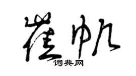 曾庆福崔帆草书个性签名怎么写