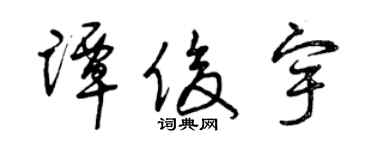 曾庆福谭俊宇草书个性签名怎么写