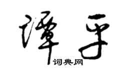 曾庆福谭平草书个性签名怎么写