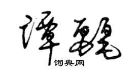 曾庆福谭丽草书个性签名怎么写