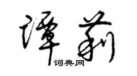 曾庆福谭莉草书个性签名怎么写