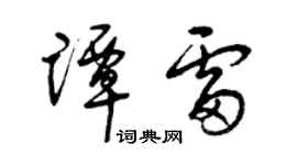 曾庆福谭雷草书个性签名怎么写