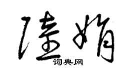 曾庆福陆娟草书个性签名怎么写