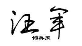 曾庆福汪军草书个性签名怎么写
