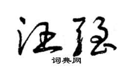 曾庆福汪强草书个性签名怎么写