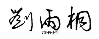 曾庆福刘雨桐草书个性签名怎么写