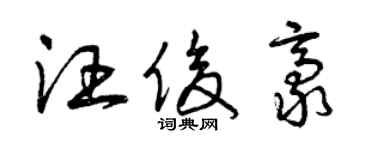 曾庆福汪俊豪草书个性签名怎么写