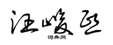 曾庆福汪峻熙草书个性签名怎么写