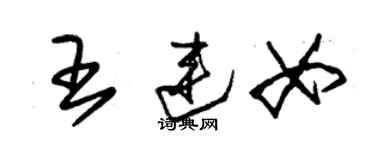 朱锡荣王连女草书个性签名怎么写