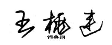 朱锡荣王桃连草书个性签名怎么写