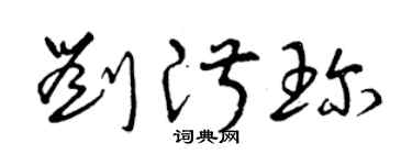 曾庆福刘淑珍草书个性签名怎么写