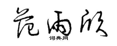 曾庆福范雨欣草书个性签名怎么写