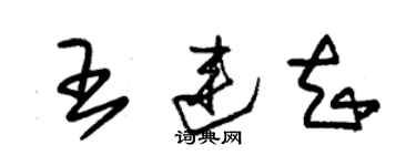 朱锡荣王连知草书个性签名怎么写