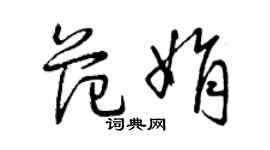 曾庆福范娟草书个性签名怎么写
