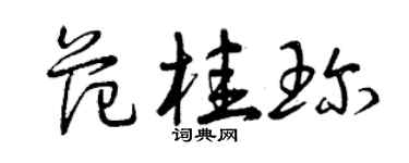 曾庆福范桂珍草书个性签名怎么写