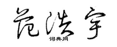 曾庆福范浩宇草书个性签名怎么写