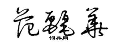 曾庆福范丽华草书个性签名怎么写