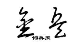 曾庆福金兵草书个性签名怎么写