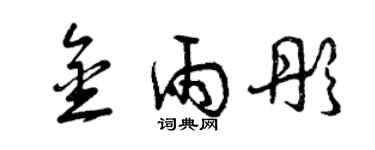 曾庆福金雨彤草书个性签名怎么写