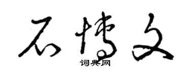 曾庆福石博文草书个性签名怎么写