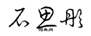 曾庆福石思彤草书个性签名怎么写